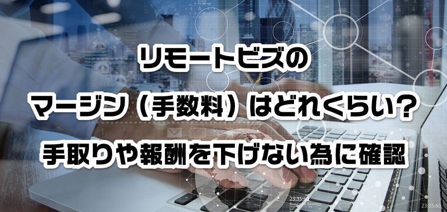 リモートビズのマージン(手数料)はどれくらい?手取りや報酬を減らさない為に確認